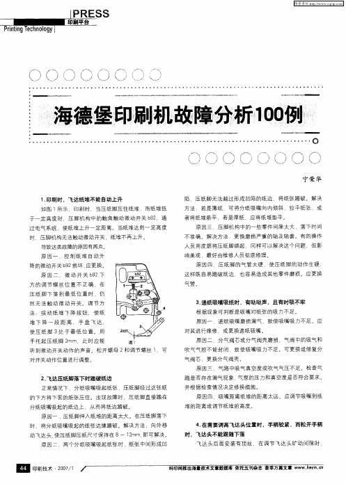 海德堡印刷机故障分析100例