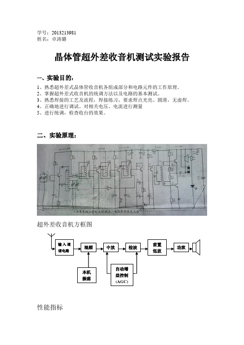 晶体管超外差收音机实验报告