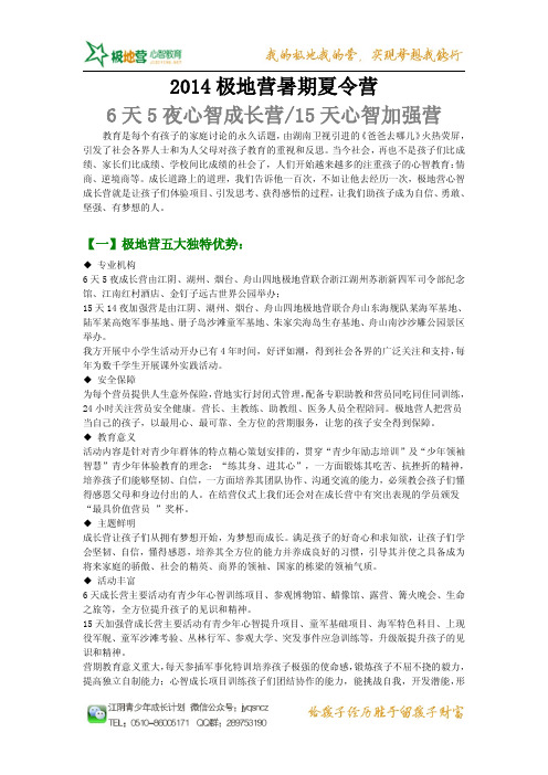 1】2014(江阴、湖州、烟台、舟山)极地营夏令营-6天成长营和15天加强营介绍