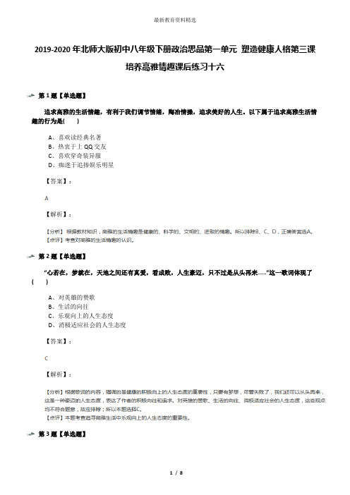 2019-2020年北师大版初中八年级下册政治思品第一单元 塑造健康人格第三课 培养高雅情趣课后练习十六