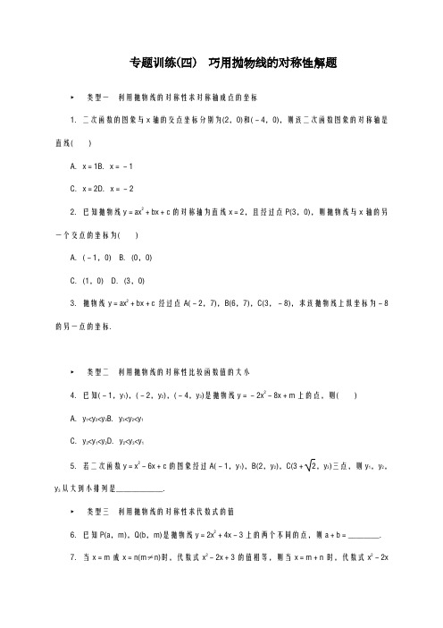 2020-2021学年北师大九年级下专题训练(四)巧用抛物线的对称性解题及答案-(数学)