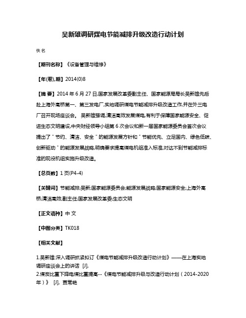 吴新雄调研煤电节能减排升级改造行动计划