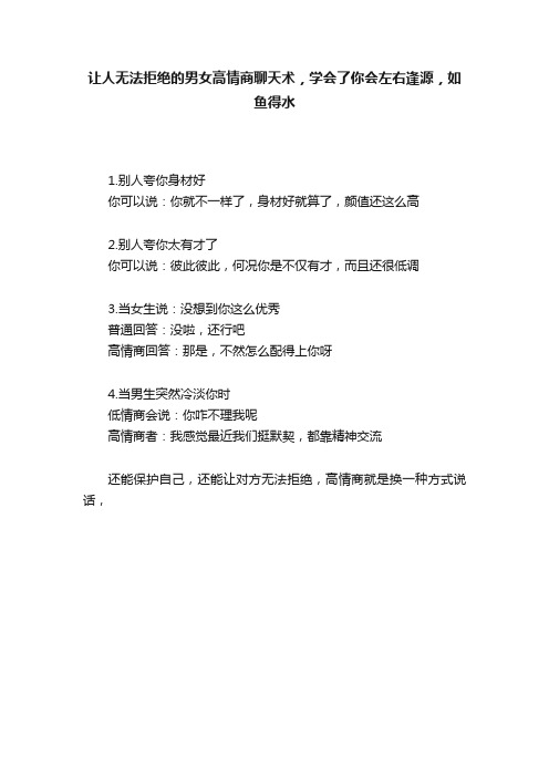 让人无法拒绝的男女高情商聊天术，学会了你会左右逢源，如鱼得水