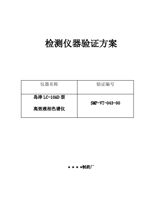 岛津LC10AD型高效液相色谱仪验证方案及报告