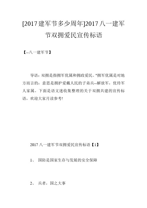 [2017建军节多少周年]2017八一建军节双拥爱民宣传标语