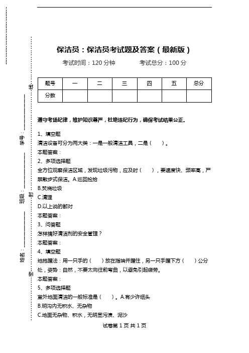 保洁员：保洁员考试题及答案(最新版).doc