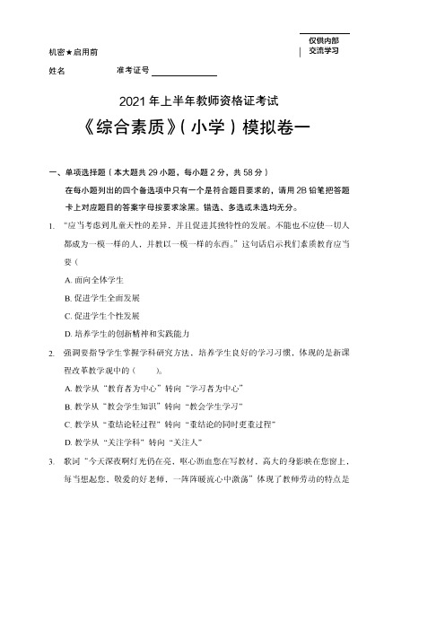 2021年上半年教师资格证考试《综合素质》(小学)模拟卷一附参考答案