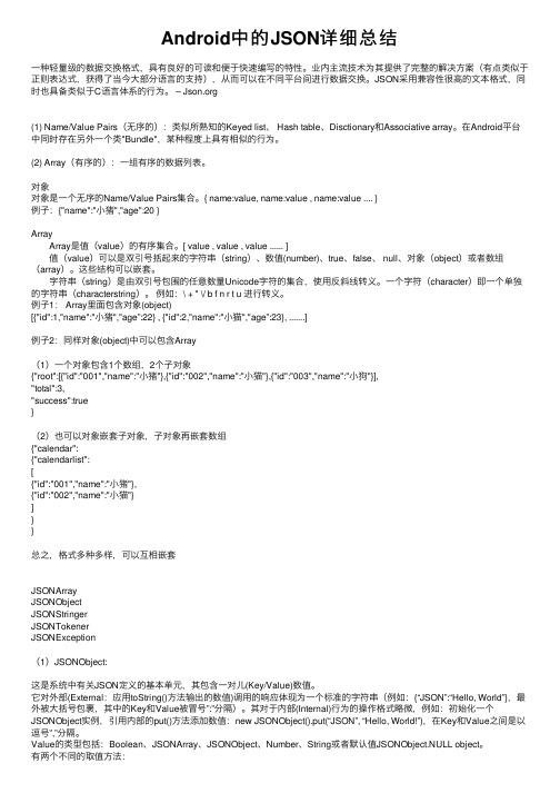Android中的JSON详细总结