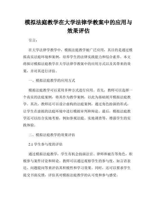 模拟法庭教学在大学法律学教案中的应用与效果评估