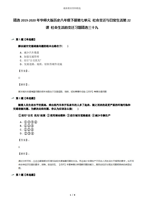 精选2019-2020年华师大版历史八年级下册第七单元 社会变迁与日常生活第22课 社会生活的变迁习题精选三十九