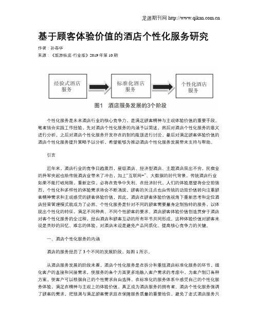 基于顾客体验价值的酒店个性化服务研究