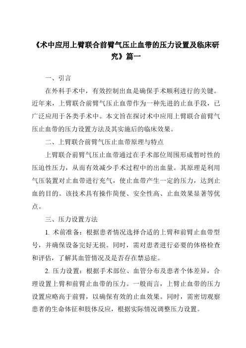 《2024年术中应用上臂联合前臂气压止血带的压力设置及临床研究》范文