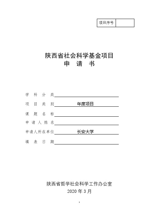 陕西省社会科学基金项目申请书【模板】