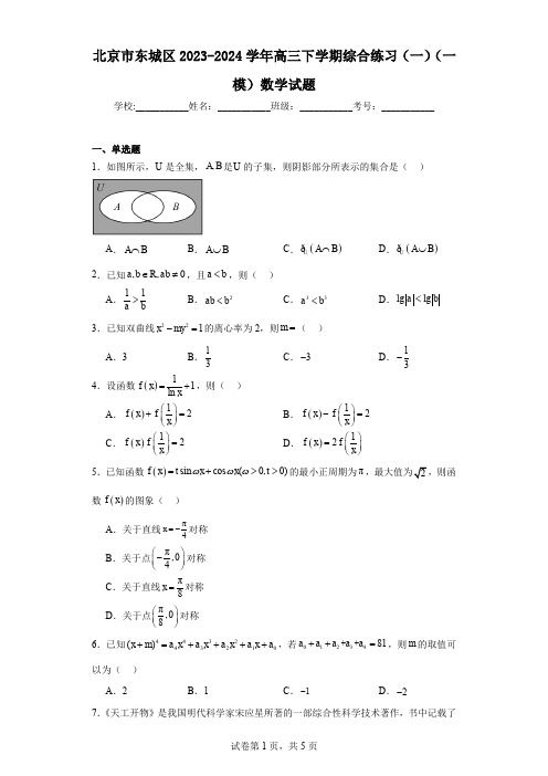 北京市东城区2023-2024学年高三下学期综合练习(一)(一模)数学试题