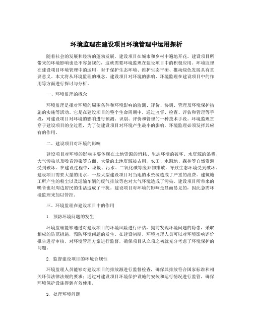 环境监理在建设项目环境管理中运用探析