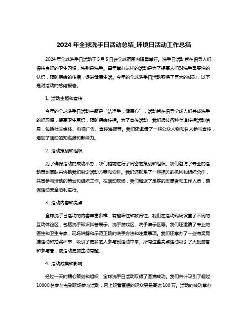 2024年全球洗手日活动总结_环境日活动工作总结