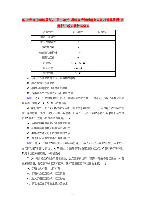 2019年高考政治总复习 第三单元 思想方法与创新意识复习效果检测(含解析)新人教版必修4