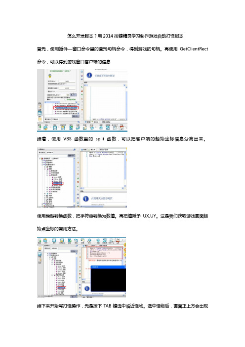 怎么开发脚本？用2014按键精灵学习制作游戏自动打怪脚本