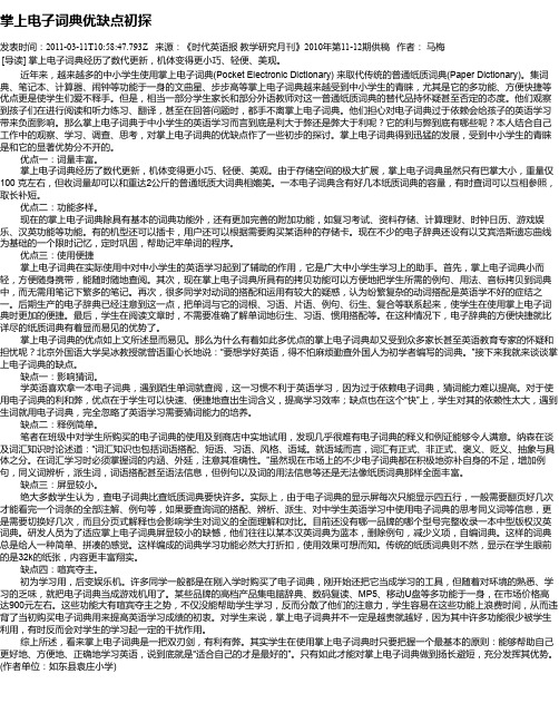掌上电子词典优缺点初探
