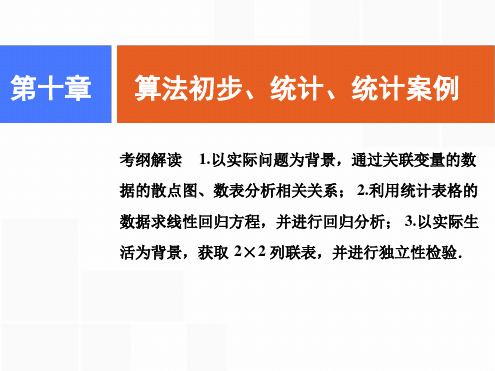 2020版一轮创新思维文数(人教版A版)课件：第十章第四节变量间的相关关系与统计案例.ppt[文字可