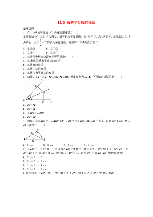 【人教版八年级数学上册同步练习试题及答案全套】12.3+角的平分线的性质自我小测(含答案)新人教版