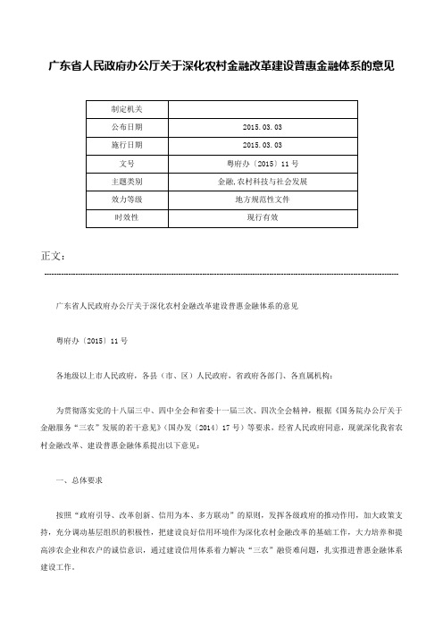 广东省人民政府办公厅关于深化农村金融改革建设普惠金融体系的意见-粤府办〔2015〕11号