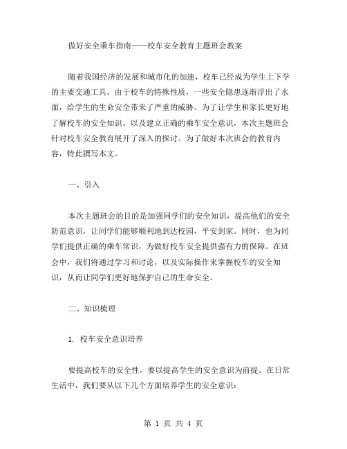 做好安全乘车指南——校车安全教育主题班会教案