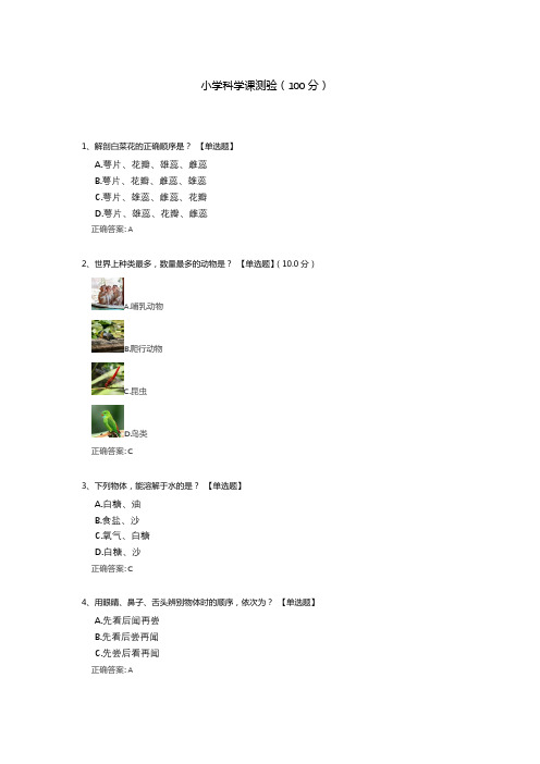 小学科学课测验测试题(含答案解析)