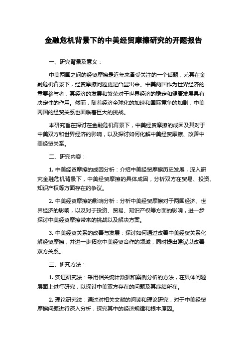 金融危机背景下的中美经贸摩擦研究的开题报告