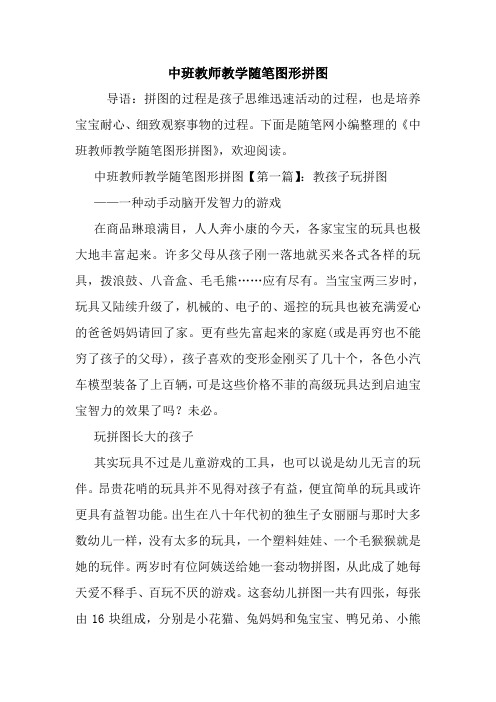 最新中班教师教学随笔图形拼图