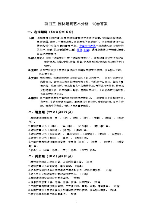 园林艺术__杨凌职业技术学院(12)--园林建筑艺术分析试卷答案