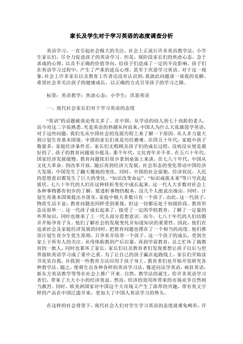 家长及学生对于学习英语的态度调查分析