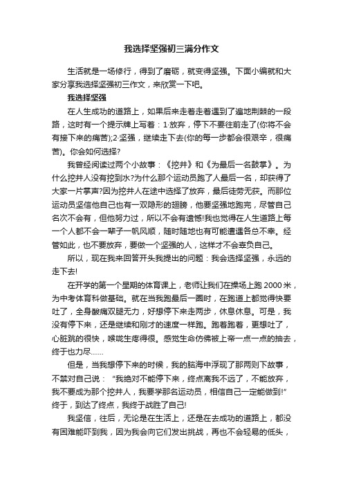 我选择坚强初三满分作文