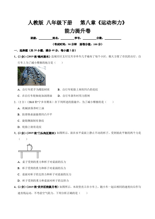 人教版八年级物理下册第08章 运动和力单元测试(能力提升卷)