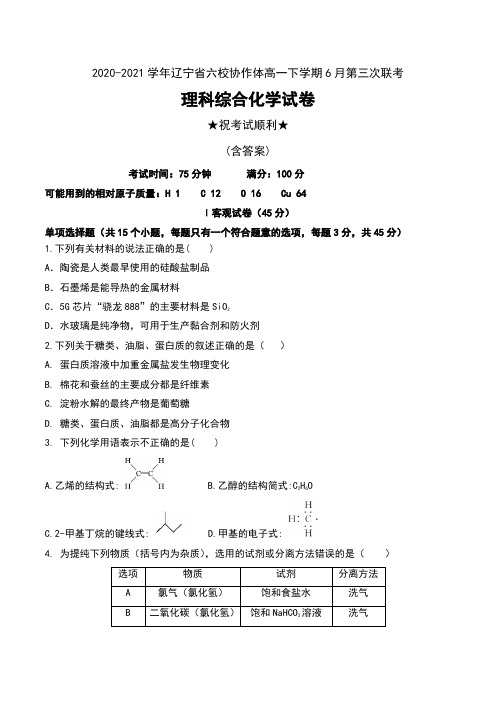 2020-2021学年辽宁省六校协作体高一下学期6月第三次联考理科综合化学试卷及答案