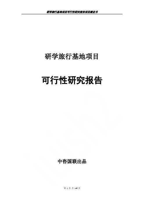 研学旅行基地项目可行性研究报告项目建议书