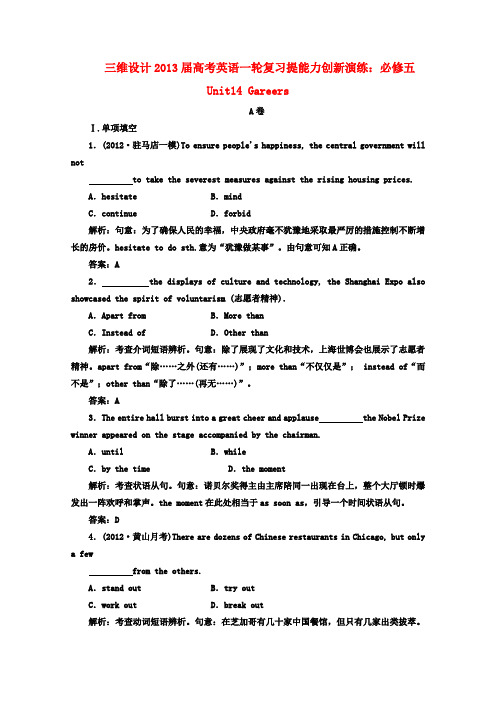 【三维设计】高考英语一轮复习提能力创新演练 Unit14 Gareers 必修5