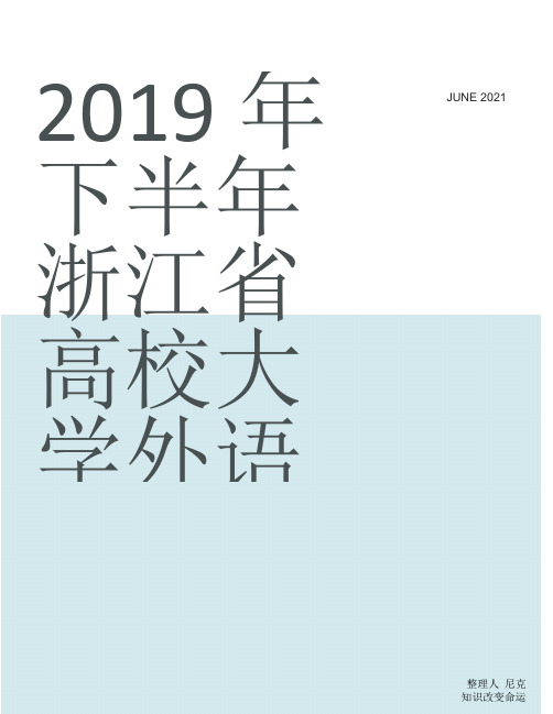 日语n5真题_整理2019年下半年浙江省高校大学外语等级考试