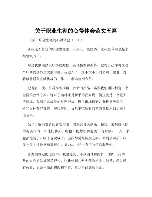 关于职业生涯的心得体会范文五篇