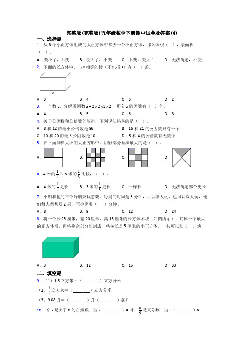 完整版(完整版)五年级数学下册期中试卷及答案(4)