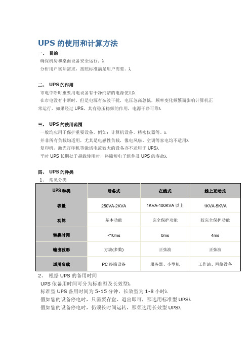 UPS的使用和计算方法