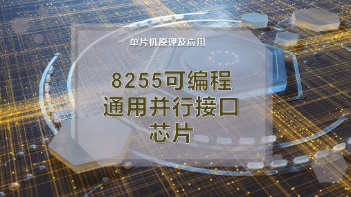 8255可编程通用并行接口芯片