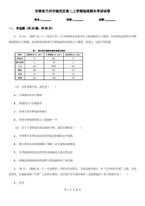 甘肃省兰州市城关区高二上学期地理期末考试试卷