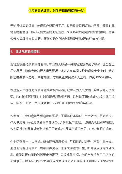 供应商到生产现场实地评审到底看什么