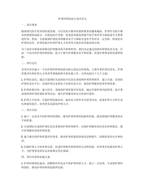 护理科研创业计划书范文