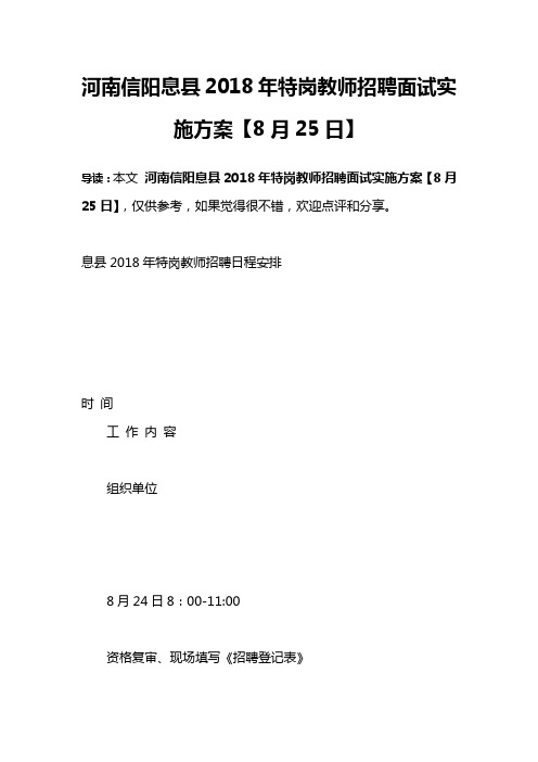 河南信阳息县2018年特岗教师招聘面试实施方案【8月25日】