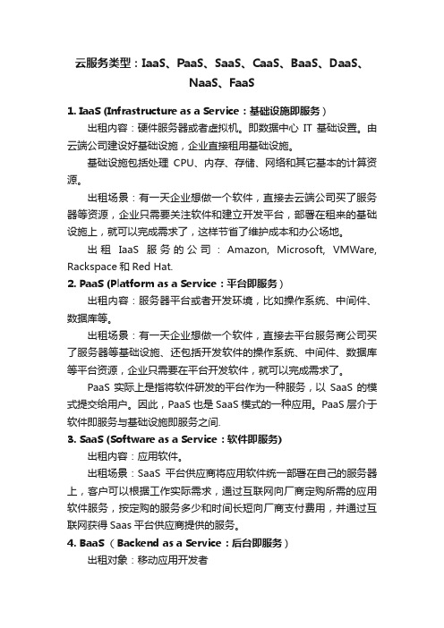 云服务类型：IaaS、PaaS、SaaS、CaaS、BaaS、DaaS、NaaS、FaaS