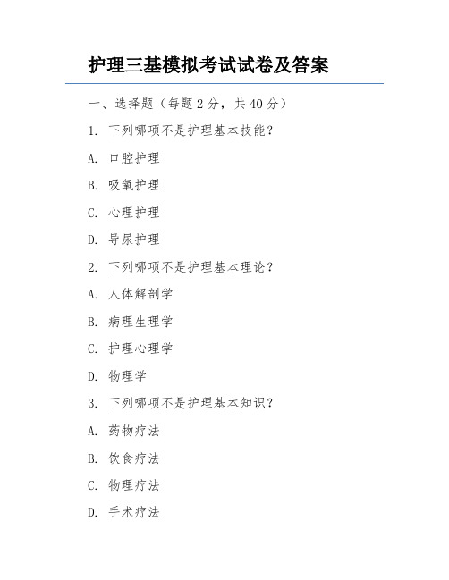 护理三基模拟考试试卷及答案