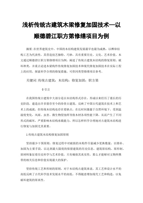 浅析传统古建筑木梁修复加固技术—以顺德碧江职方第修缮项目为例