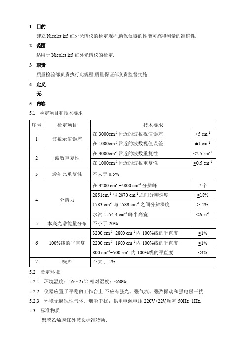 Nicolet-is5红外光谱仪检定标准操作规程